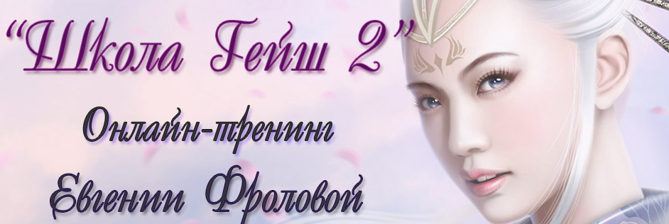 Школа Гейш 2 - Фролова (2015)_0.png